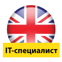 Английский язык для IT-специалистов